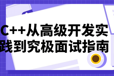 C++从高级开发实践到究极面试指南 | 完结