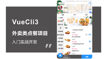 VueCli3外卖类点餐项目入门实战 | 完结
