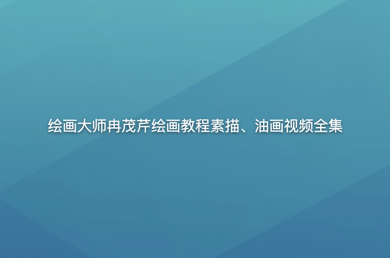 绘画大师冉茂芹绘画教程素描、油画视频全集