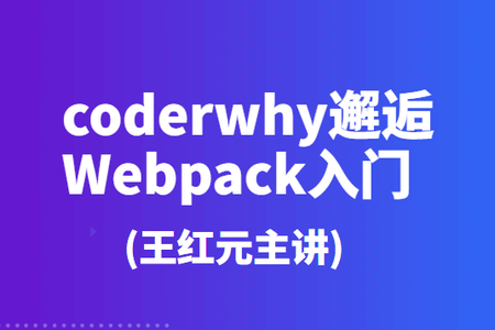 coderwhy邂逅Webpack入门(王红元主讲)