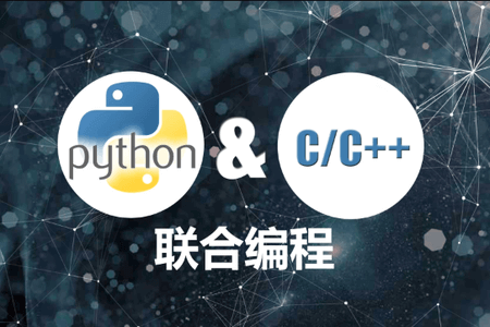 Python C/C++联合编程实战 | 完结