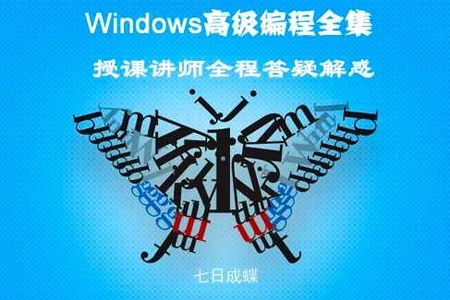 Windows深入编程全集视频课程(七日成蝶)