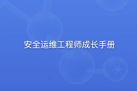 安全狗 安全运维工程师成长手册