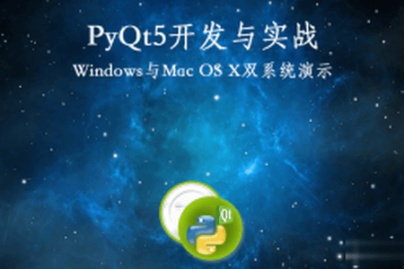 PyQt5（Python）开发与实战视频课程 | 完结