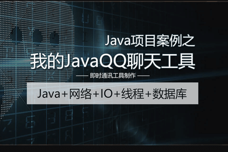 Java项目案例之我的JavaQQ聊天工具