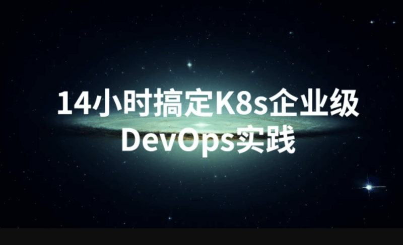 14小时搞定K8s企业级DevOps实践 | 完结