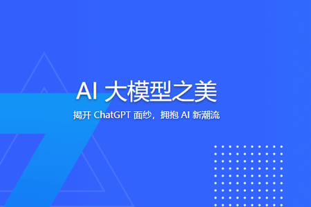 AI 大模型之美 | 更新完结