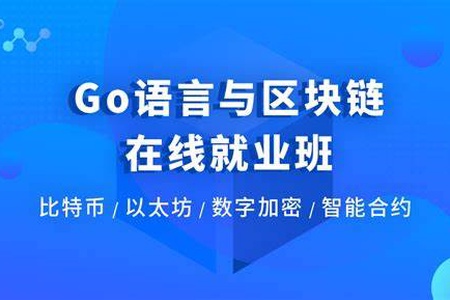 Go 语言区块链全栈课程学习【博学谷】