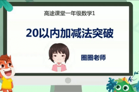 欧新欢 2020春 小学一年级数学春季班 15讲带讲义