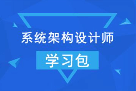 【希赛网】2022年系统架构设计师 + 架构冲刺班