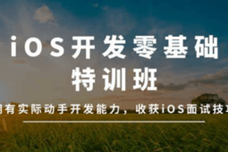 万门大学-iOS开发零基础特训班