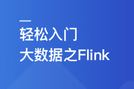 轻松入门大数据 玩转Flink，打造湖仓一体架构 | 更新完结