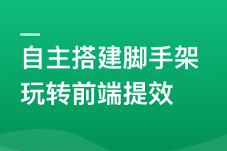 自主搭建5个精品脚手架，助力前端研发全流程提效 | 更新完结