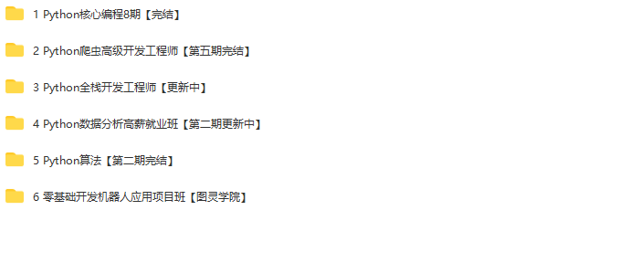 图灵-Python高薪架构就业班系列课程|价值10880元|2022年|重磅首发|持续更新