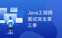 互联网Java工程师面试突击（第三季）| 完结