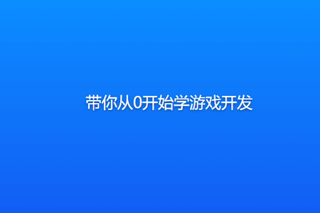 网易游戏引擎架构师带你从0开始学游戏开发 你的游戏开发入门第一课