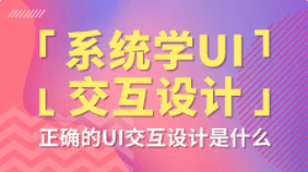 系统学UI交互设计 | 完结