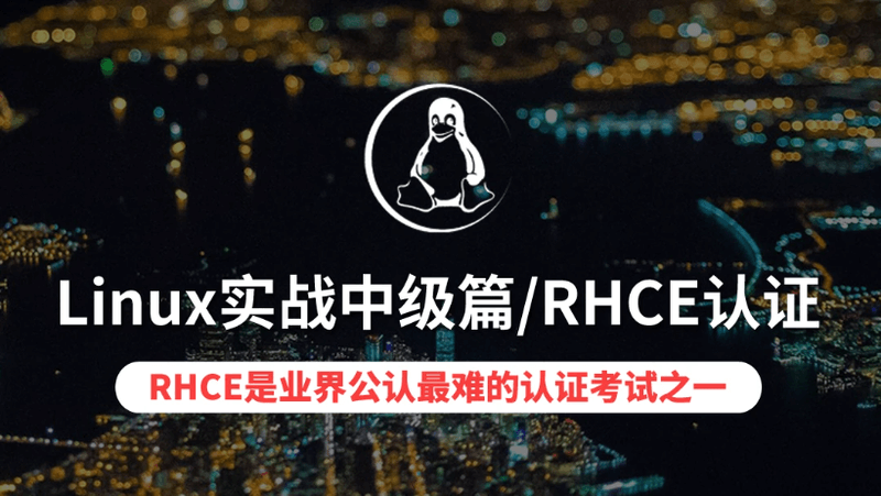 Linux实战中级篇/RHCE服务器操作 | 完结