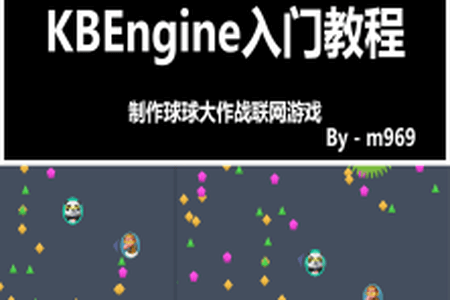 KBEngine(ComblockEngine)新手入门教程：球球大作战联网游戏 | 完结