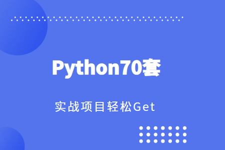 Python70套实战项目