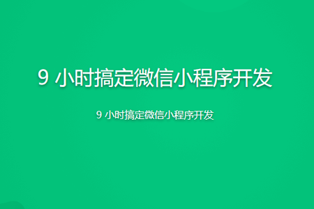 9 小时搞定微信小程序开发 | 完结