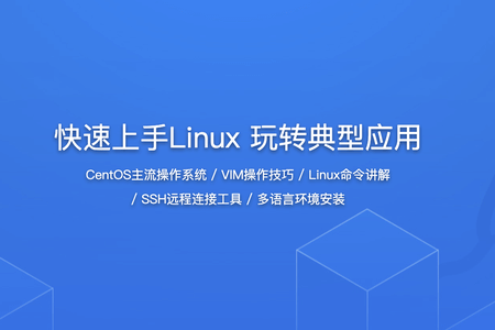 快速上手Linux 玩转典型应用