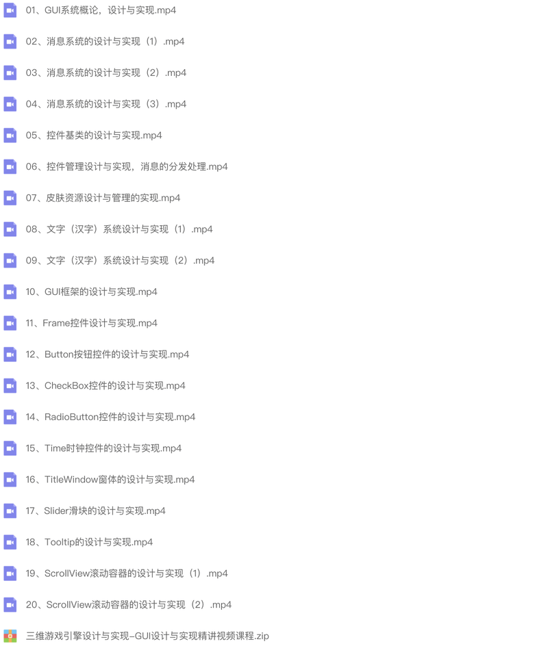 三维游戏引擎设计与实现-GUI设计与实现精讲视频课程 | 完结