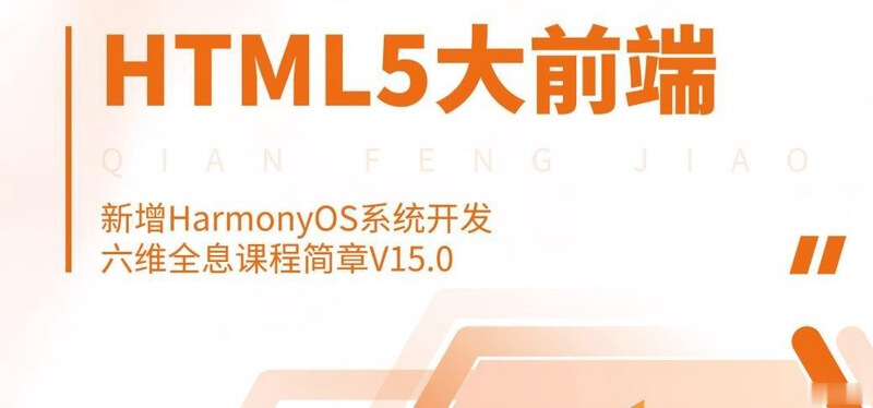 千峰-HTML5大前端面授2022年9月完结版|价值14999元|Vue3.0|重磅首发|完结