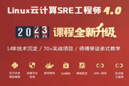 Linux云计算SRE工程师 85期2023完整版