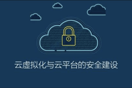 ISC-云虚拟化与云平台的安全建设