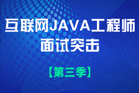 互联网Java工程师面试突击（第三季）| 完结