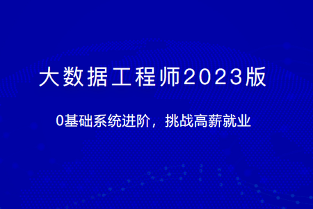 大数据工程师2023版 | 完结