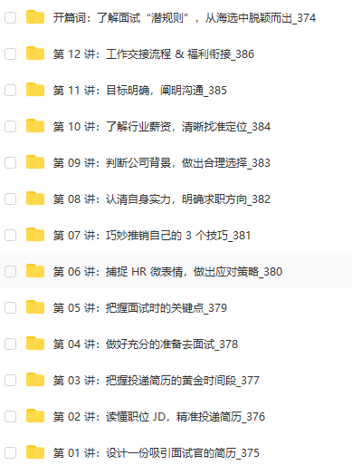 12步通关求职面试 | 完结