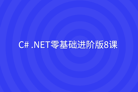 C# .NET零基础进阶版8课