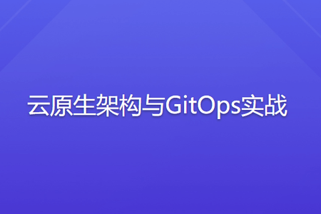 云原生架构与 GitOps 实战 | 完结