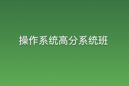 操作系统高分系统班