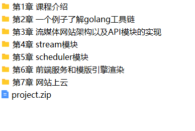 Go语言实战流媒体视频网站 | 完结