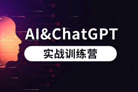 AI和ChatGPT实战训练营