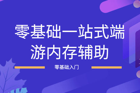 零基础一站式端游内存辅助