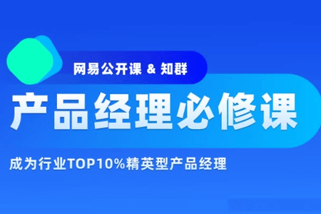 知群-2022产品经理必修TOP班12期|价值6999元|重磅首发|完结