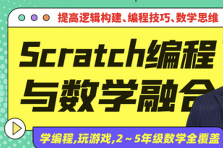 少儿编程scratch与数学深度融合课程