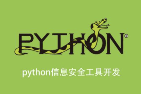 安全牛 Python 信息安全工具开发