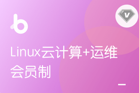 黑马-Linux云计算+运维 | V3版本 | 完结