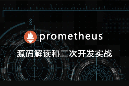 prometheus源码讲解和二次开发