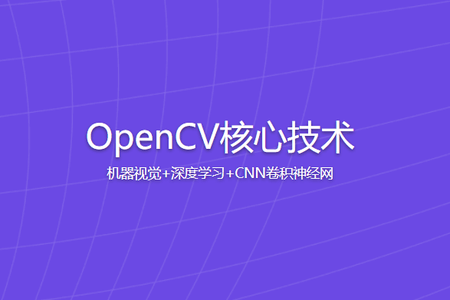 OpenCV核心技术 机器视觉+深度学习+CNN卷积神经网