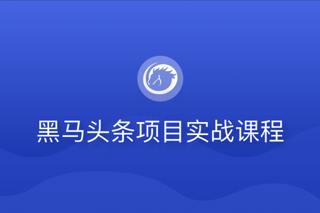 黑马头条项目实战课程