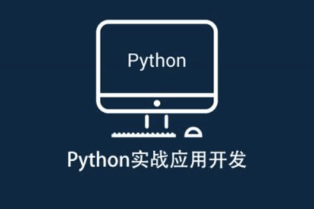 安全牛 Python实战应用开发