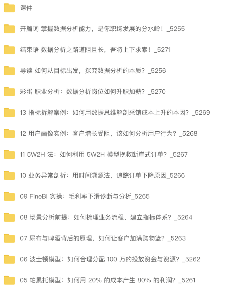 人人都能学会的数据分析 | 完结