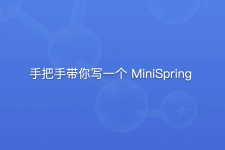 手把手带你写一个 MiniSpring | 更新完结