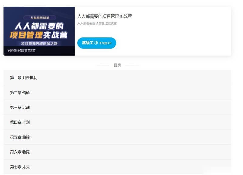开课吧-人人都需要的项目管理实战营|2021年|价值8800元|完结